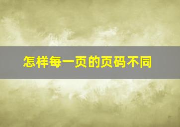 怎样每一页的页码不同