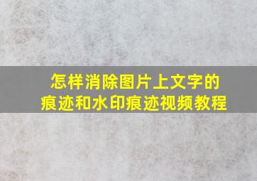 怎样消除图片上文字的痕迹和水印痕迹视频教程