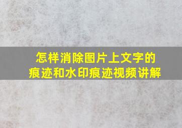 怎样消除图片上文字的痕迹和水印痕迹视频讲解