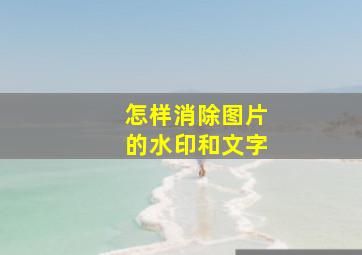 怎样消除图片的水印和文字