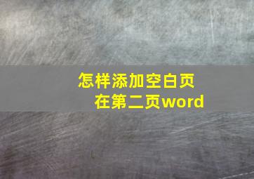 怎样添加空白页在第二页word