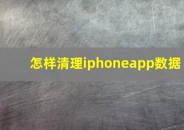 怎样清理iphoneapp数据