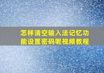 怎样清空输入法记忆功能设置密码呢视频教程