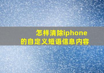 怎样清除iphone的自定义短语信息内容