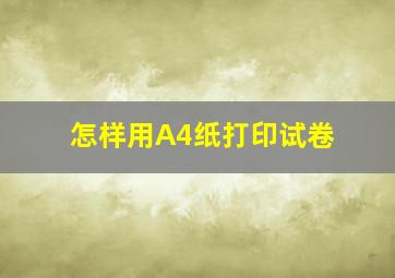 怎样用A4纸打印试卷