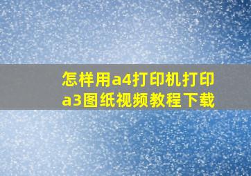 怎样用a4打印机打印a3图纸视频教程下载