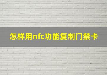 怎样用nfc功能复制门禁卡