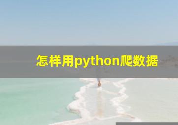 怎样用python爬数据