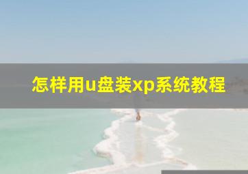 怎样用u盘装xp系统教程