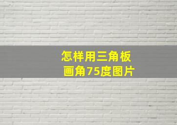 怎样用三角板画角75度图片