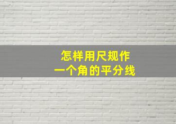 怎样用尺规作一个角的平分线