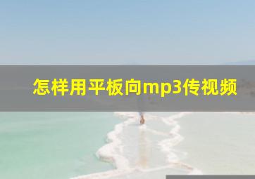 怎样用平板向mp3传视频