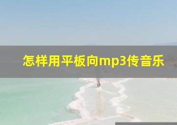 怎样用平板向mp3传音乐