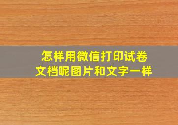 怎样用微信打印试卷文档呢图片和文字一样