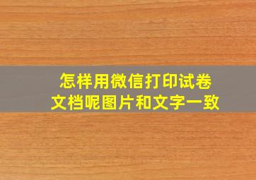 怎样用微信打印试卷文档呢图片和文字一致