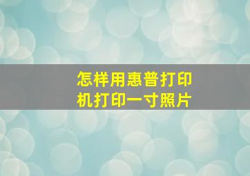 怎样用惠普打印机打印一寸照片