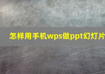 怎样用手机wps做ppt幻灯片