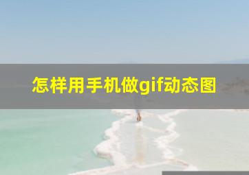 怎样用手机做gif动态图