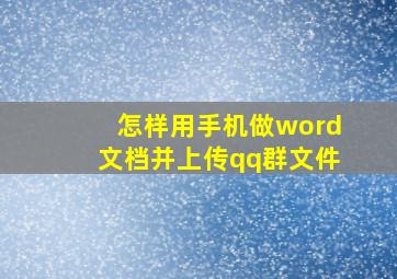 怎样用手机做word文档并上传qq群文件