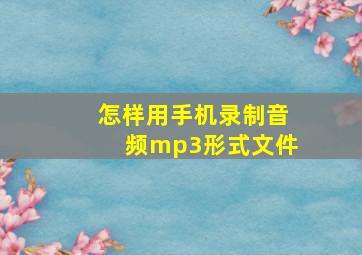 怎样用手机录制音频mp3形式文件