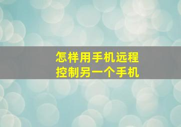 怎样用手机远程控制另一个手机