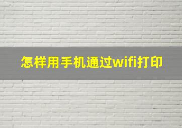 怎样用手机通过wifi打印