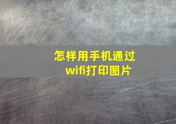 怎样用手机通过wifi打印图片