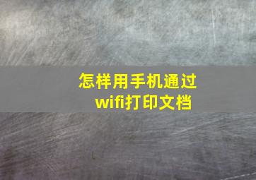 怎样用手机通过wifi打印文档