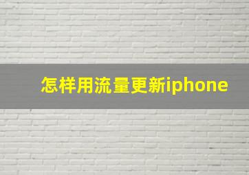 怎样用流量更新iphone