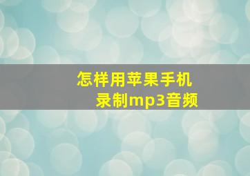 怎样用苹果手机录制mp3音频