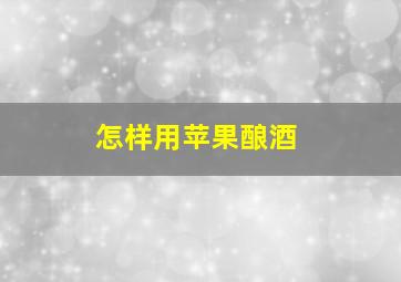 怎样用苹果酿酒