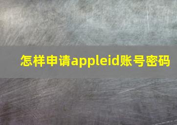 怎样申请appleid账号密码