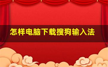 怎样电脑下载搜狗输入法