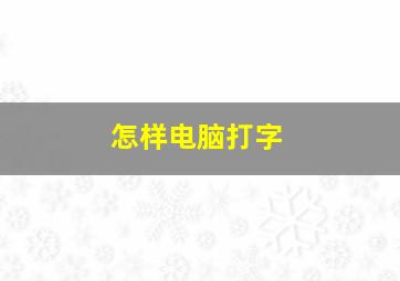 怎样电脑打字