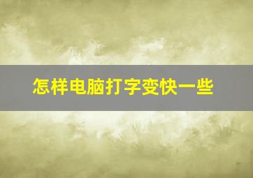 怎样电脑打字变快一些