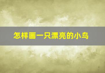 怎样画一只漂亮的小鸟