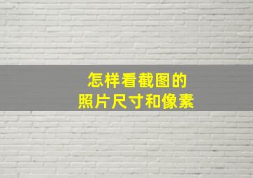 怎样看截图的照片尺寸和像素