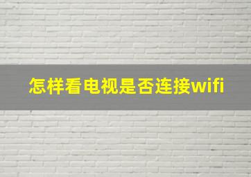 怎样看电视是否连接wifi