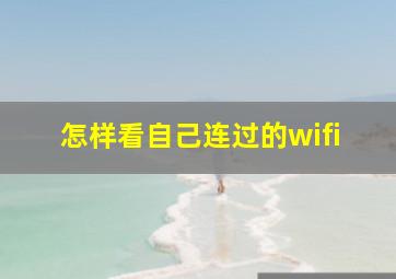 怎样看自己连过的wifi