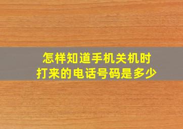 怎样知道手机关机时打来的电话号码是多少