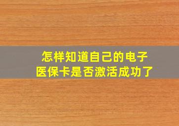 怎样知道自己的电子医保卡是否激活成功了