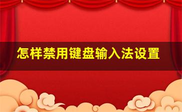 怎样禁用键盘输入法设置