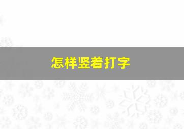 怎样竖着打字