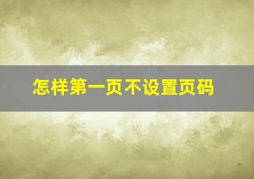 怎样第一页不设置页码