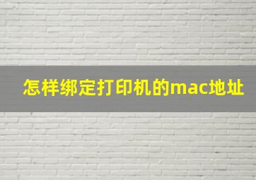 怎样绑定打印机的mac地址