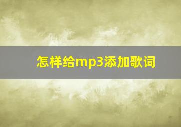 怎样给mp3添加歌词