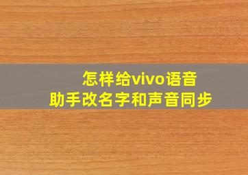 怎样给vivo语音助手改名字和声音同步