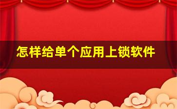 怎样给单个应用上锁软件