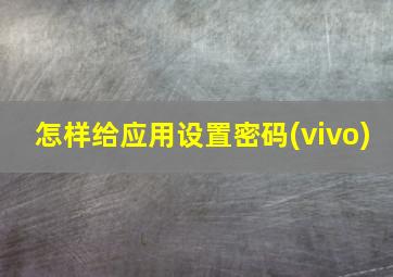 怎样给应用设置密码(vivo)