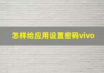 怎样给应用设置密码vivo